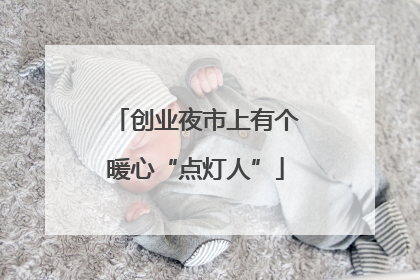 创业夜市上有个暖心“点灯人”